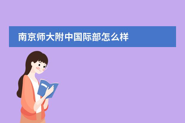 南京师大附中国际部怎么样
