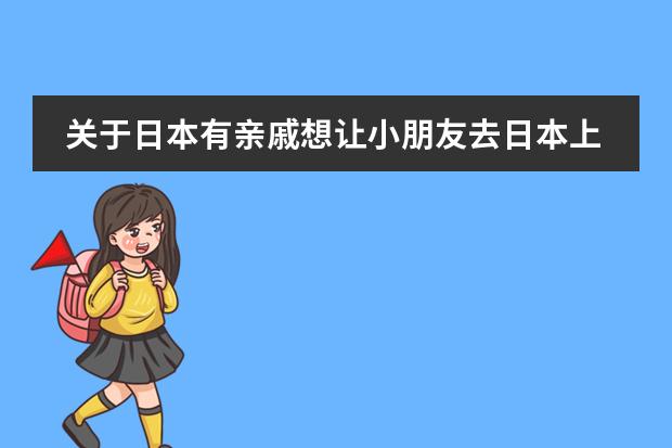 关于日本有亲戚想让小朋友去日本上小学需要哪些手续。