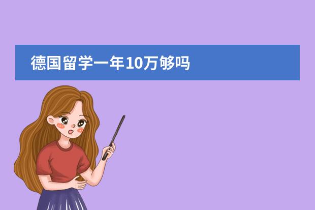 德国留学一年10万够吗