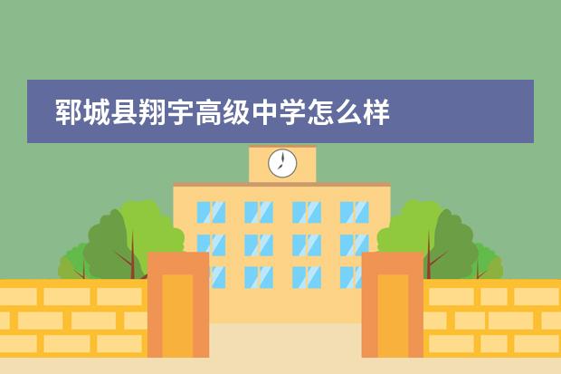 郓城县翔宇高级中学怎么样