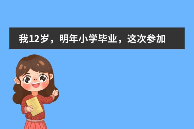 我12岁，明年小学毕业，这次参加专业舞蹈学校考过了青岛上海戏剧学院艺术学校，第一想请问这个学校怎么样