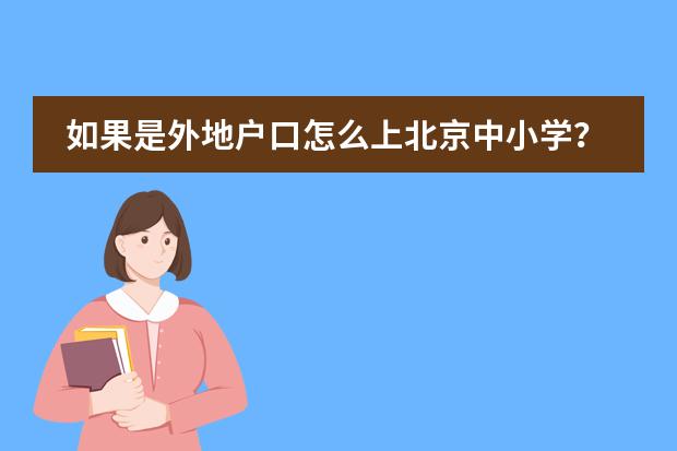 如果是外地户口怎么上北京中小学?