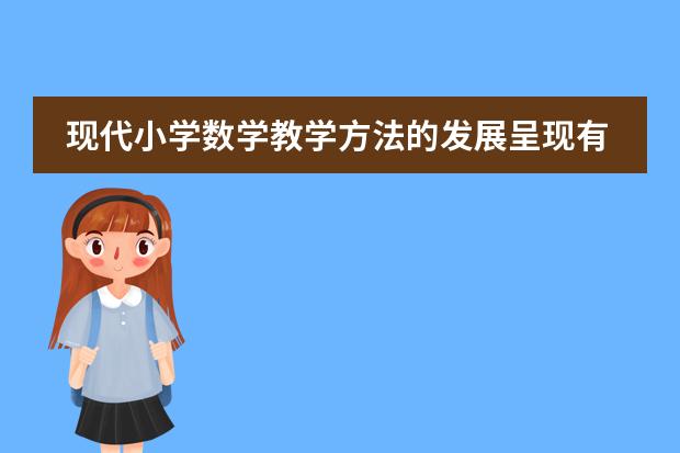 现代小学数学教学方法的发展呈现有哪些新的特点?