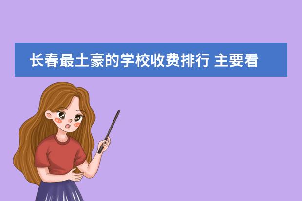 长春最土豪的学校收费排行 主要看钞票 长春私立高中学校排名及收费