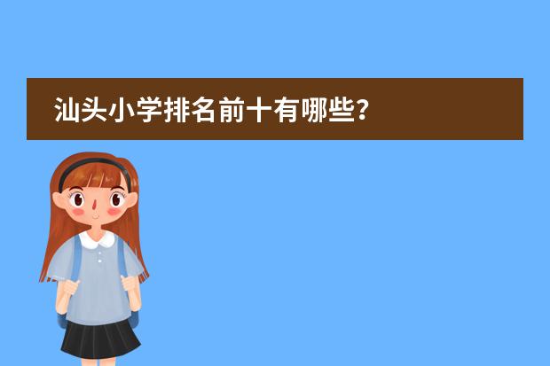 汕头小学排名前十有哪些?