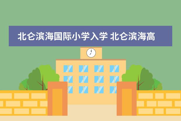 北仑滨海国际小学入学 北仑滨海高中高考升学率