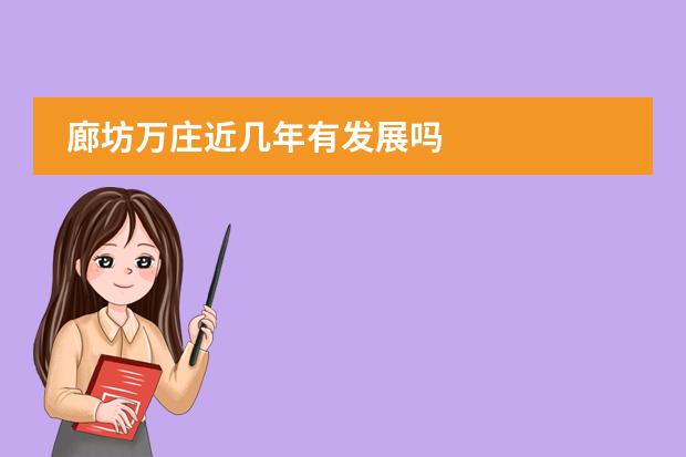 廊坊万庄近几年有发展吗