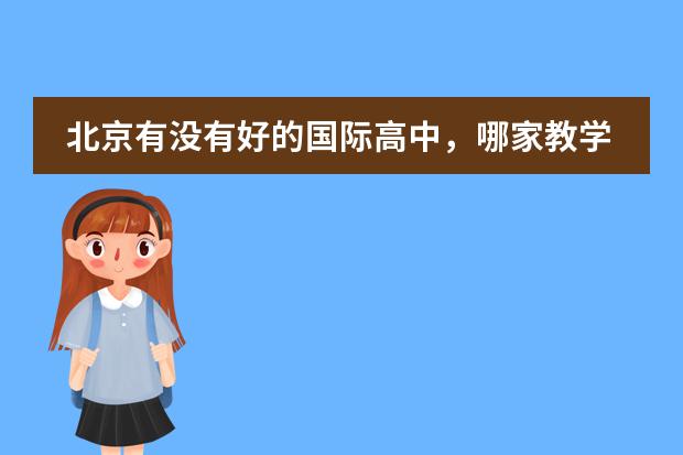 北京有没有好的国际高中,哪家教学好管理严格?(北京哪所国际学校有中美双学籍?)