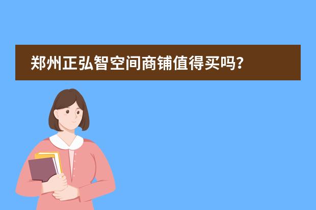 郑州正弘智空间商铺值得买吗?