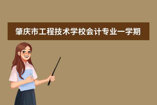 肇庆市工程技术学校会计专业一学期学费多少钱?怎样去办理扶贫手续?要有怎样的要求才能办扶贫免学费的?