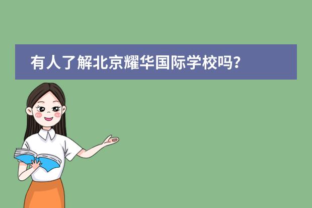 有人了解北京耀华国际学校吗?