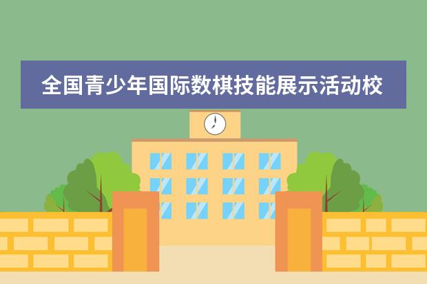 全国青少年国际数棋技能展示活动校际联联展属于什么奖项