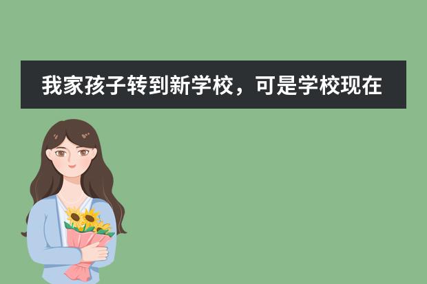 我家孩子转到新学校,可是学校现在不给办入学学籍,怎么办?