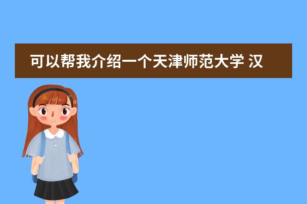 可以帮我介绍一个天津师范大学 汉语国际教育硕士吗