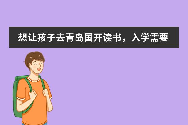 想让孩子去青岛国开读书,入学需要测试吗?