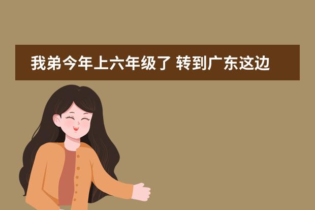 我弟今年上六年级了 转到广东这边来读书 已经转过来半年了 学校说要什么学籍号 要家里的学校同意