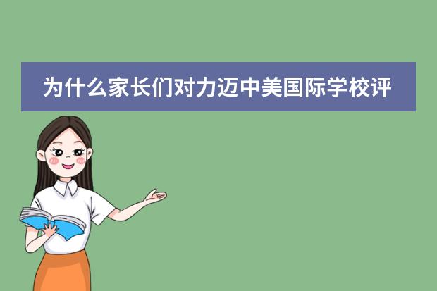 为什么家长们对力迈中美国际学校评价这么高?