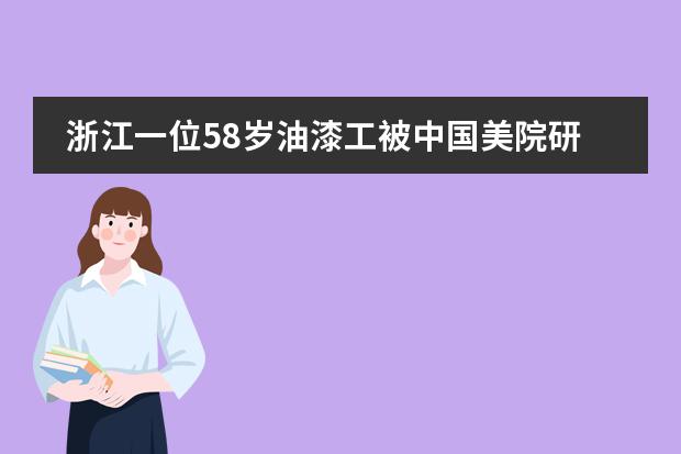 浙江一位58岁油漆工被中国美院研修班录取，他是怎么做到的？