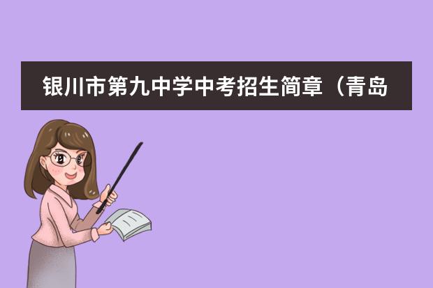 银川市第九中学中考招生简章（青岛九中国际班累不累呀）
