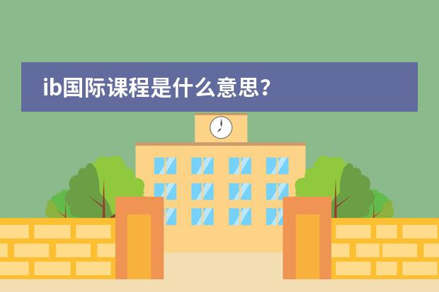 ib国际课程是什么意思？