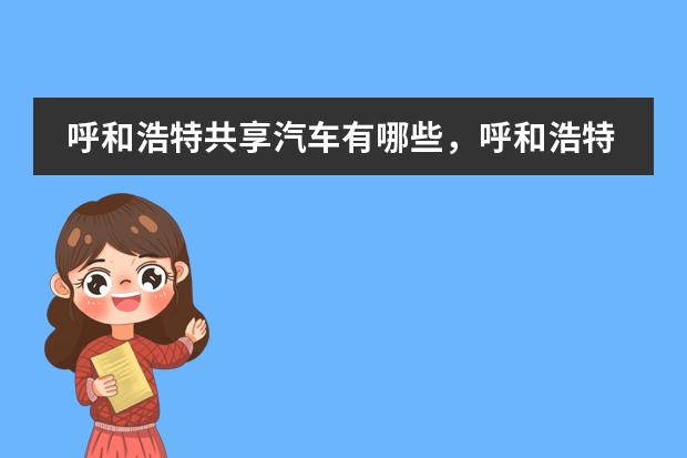 呼和浩特共享汽车有哪些，呼和浩特周边旅游包车