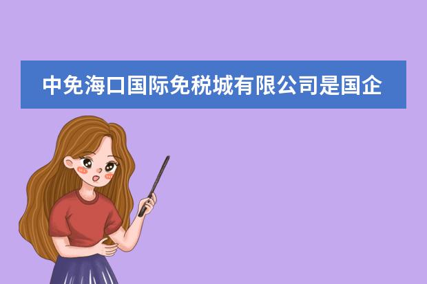 中免海口国际免税城有限公司是国企吗