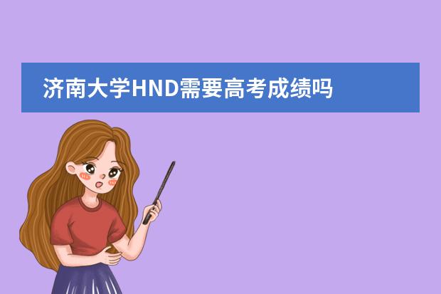 济南大学HND需要高考成绩吗