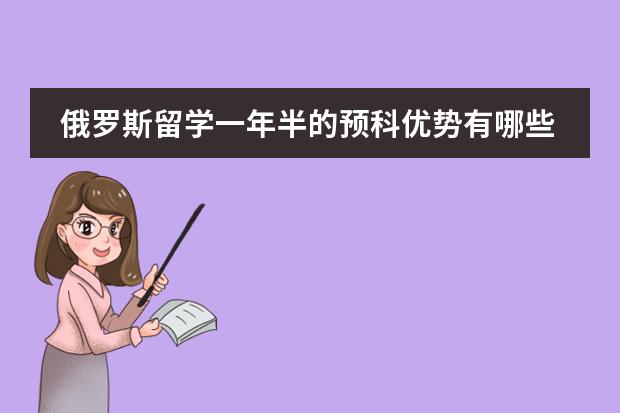 俄罗斯留学一年半的预科优势有哪些？