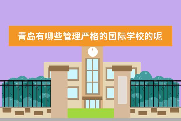 青岛有哪些管理严格的国际学校的呢？