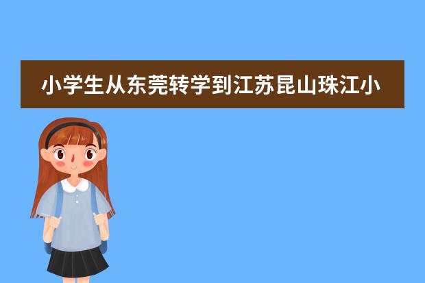 小学生从东莞转学到江苏昆山珠江小学办理接收证怎么那么麻烦。