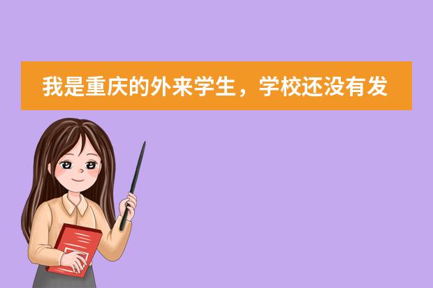 我是重庆的外来学生，学校还没有发户口本给我们，我现在要办出国护照，要怎么办？？