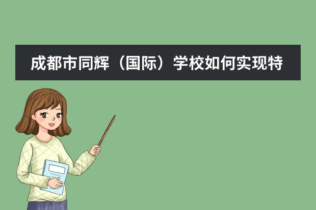 成都市同辉（国际）学校如何实现特奥体育与课程融合，促进智障儿童康复？