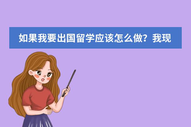 如果我要出国留学应该怎么做？我现在只是一名普通高中的高二学生。