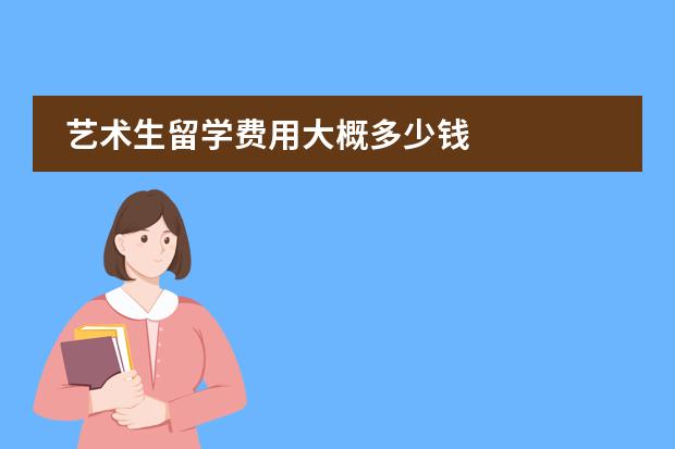 艺术生留学费用大概多少钱