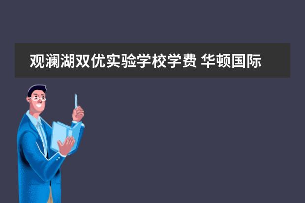 观澜湖双优实验学校学费 华顿国际学校收费标准