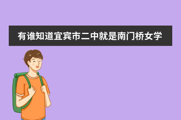 有谁知道宜宾市二中就是南门桥女学街哪里 今年初中一年级的学费是多少