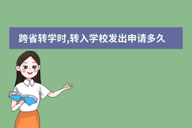 跨省转学时,转入学校发出申请多久能把学籍转过来