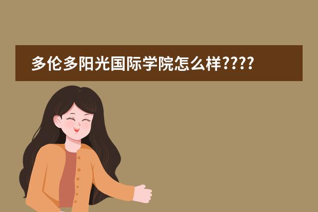 多伦多阳光国际学院怎么样?????
