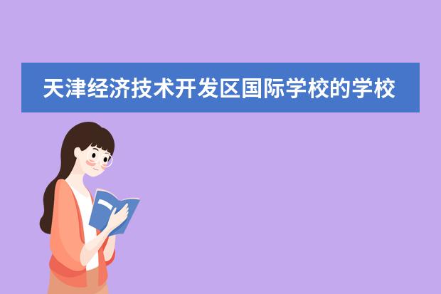 天津经济技术开发区国际学校的学校简介 昆山开发区国际学校学费