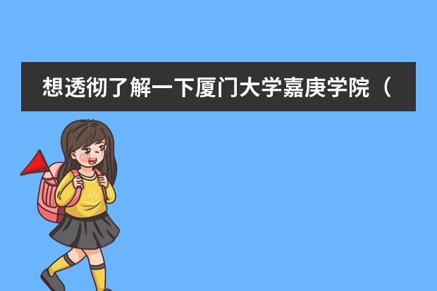 想透彻了解一下厦门大学嘉庚学院(厦门有哪几所艺术学校?)