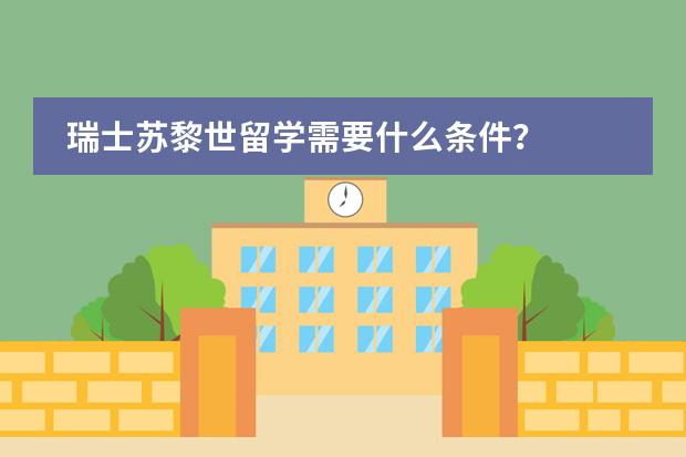瑞士苏黎世留学需要什么条件?