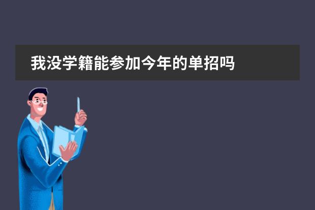 我没学籍能参加今年的单招吗