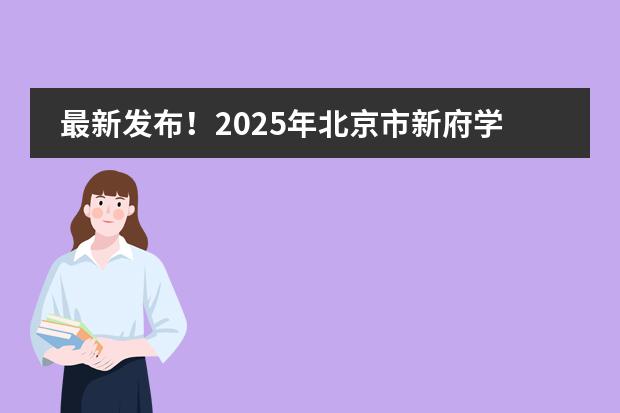 最新发布！2025年北京市新府学外国语学校国际高中招生简章！