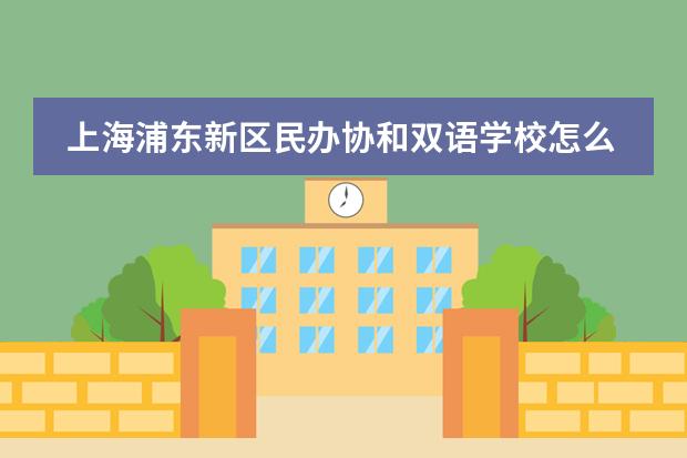 上海浦东新区民办协和双语学校怎么样?(附课程体系、学费)