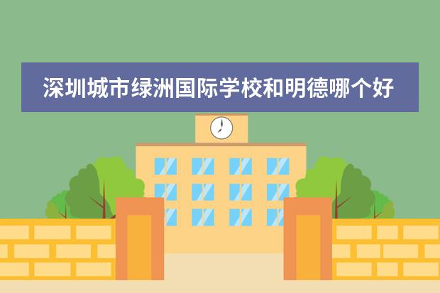 深圳城市绿洲国际学校和明德哪个好