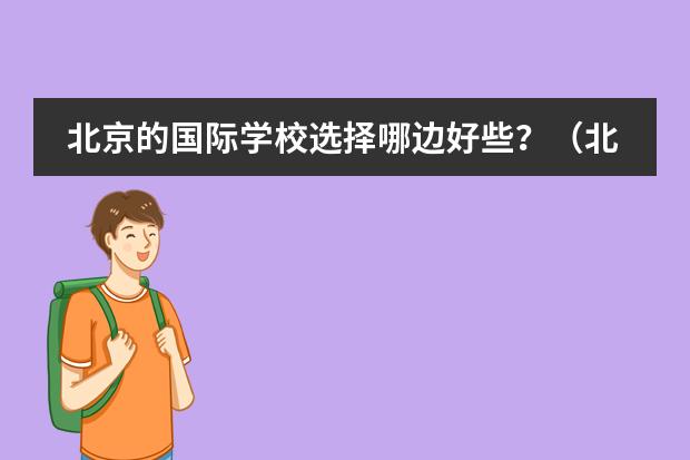 北京的国际学校选择哪边好些？（北京哈罗国际学校开学时间）
