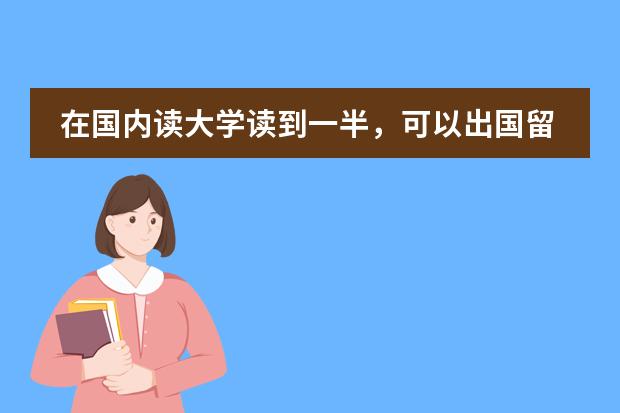 在国内读大学读到一半，可以出国留学吗？