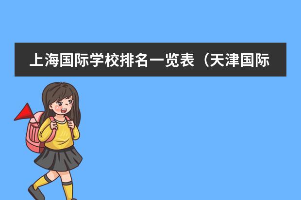 上海国际学校排名一览表(天津国际学校排名)