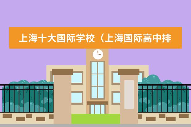 上海十大国际学校(上海国际高中排名一览表)