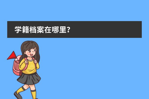 学籍档案在哪里？
